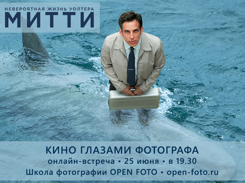 Кино глазами фотографа. Невероятная жизнь Уолтера Митти Кино глазами фотографа. Невероятная жизнь Уолтера Митти