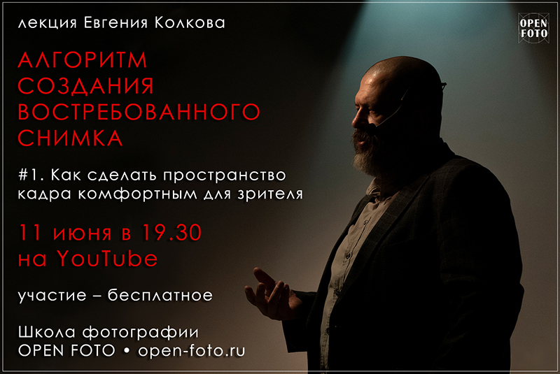 Алгоритм создания востребованного снимка. Комфорт в кадре. Онлайн-лекция OPEN FOTO