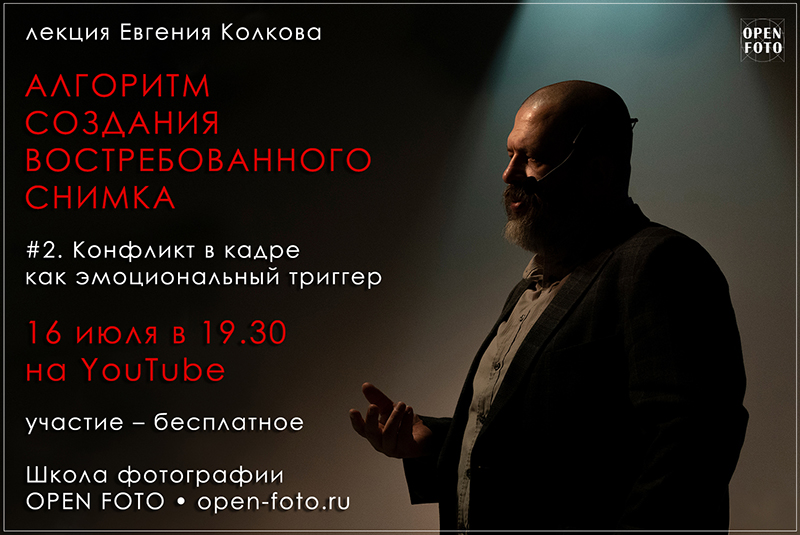 Алгоритм создания востребованного снимка. Конфликт в кадре. Онлайн-лекция OPEN FOTO