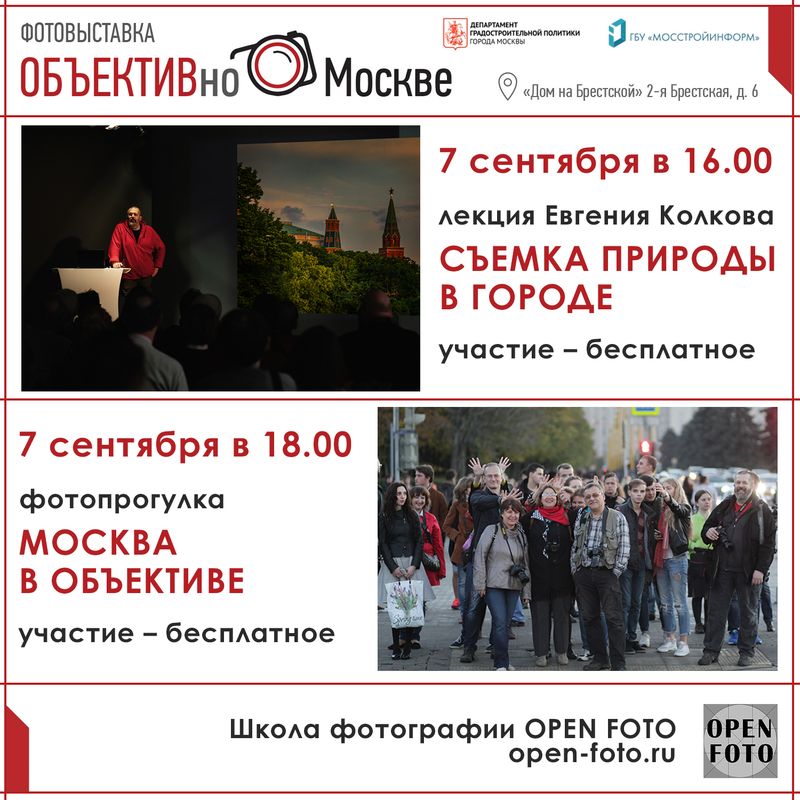 Лекция и фотопрогулка OPEN FOTO Лекция и фотопрогулка OPEN FOTO