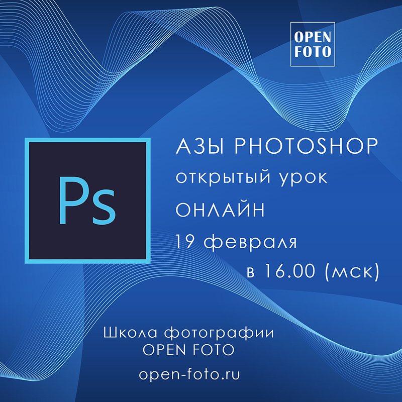 Азы Photoshop. Открытый урок Школы фотографии OPEN FOTO Азы Photoshop. Открытый урок Школы фотографии OPEN FOTO
