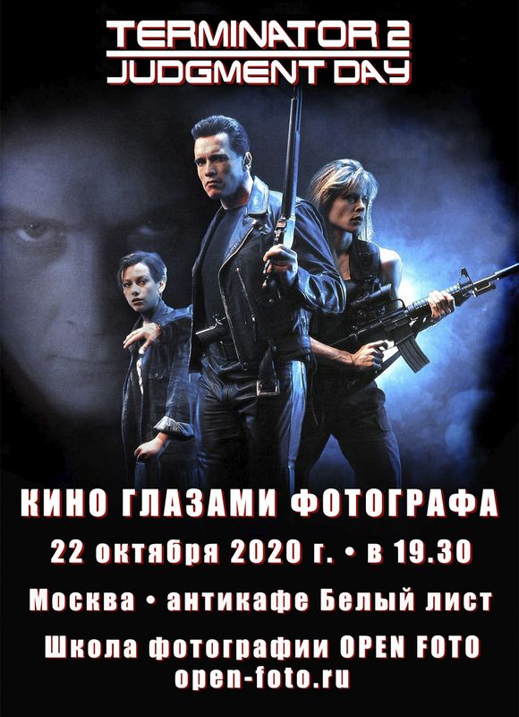 Терминатор 2: Судный день. Кино глазами фотографа. Встреча Школы фотографии OPEN FOTO Терминатор 2: Судный день. Кино глазами фотографа. Встреча Школы фотографии OPEN FOTO