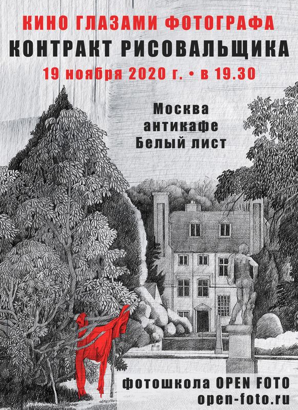 Контракт рисовальщика, 1982. Кино глазами фотографа