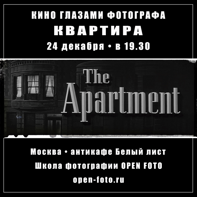 Квартира. Фильм Билли Уайлдера. Кино глазами фотографа Квартира. Фильм Билли Уайлдера. Кино глазами фотографа