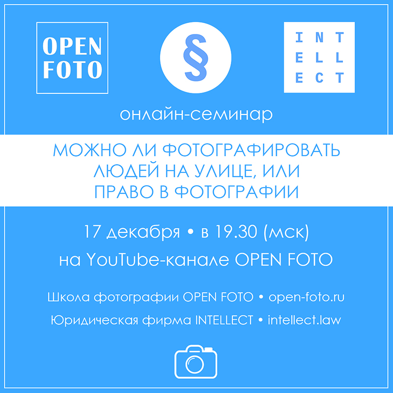 Право в фотографии. Онлайн-семинар. Школа фотографии OPEN FOTO Право в фотографии. Онлайн-семинар. Школа фотографии OPEN FOTO