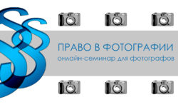 Право в фотографии. Онлайн-семинар. Школа фотографии OPEN FOTO