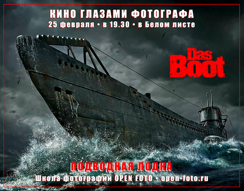Подводная лодка, 1981. Кино глазами фотографа Подводная лодка, 1981. Кино глазами фотографа