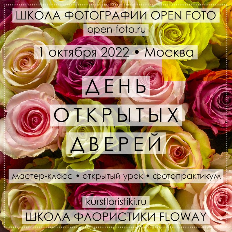 День открытых дверей в Школе фотографии OPEN FOTO и Школе флористики Floway