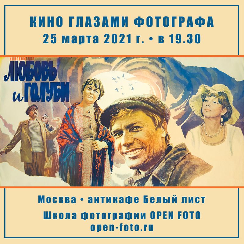Любовь и голуби. Фильм Владимира Меньшова. Кино глазами фотографа Любовь и голуби. Фильм Владимира Меньшова. Кино глазами фотографа