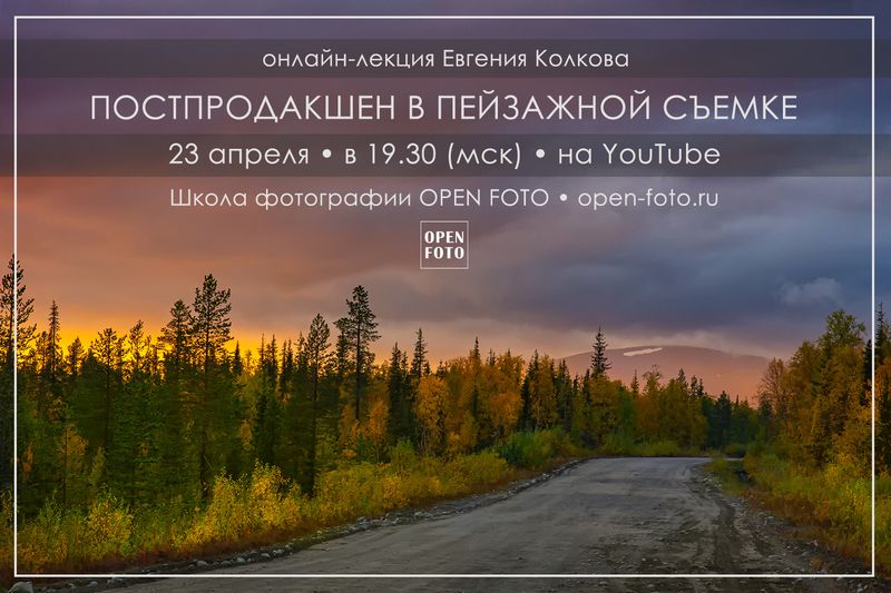 Постпродакшен в пейзажной съемке. Онлайн-лекция OPEN FOTO Постпродакшен в пейзажной съемке. Онлайн-лекция OPEN FOTO