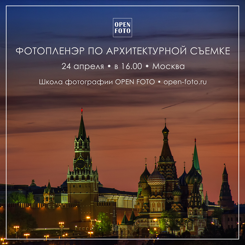 Фотопленэр по архитектурной съемке. Школа фотографии OPEN FOTO Фотопленэр по архитектурной съемке. Школа фотографии OPEN FOTO