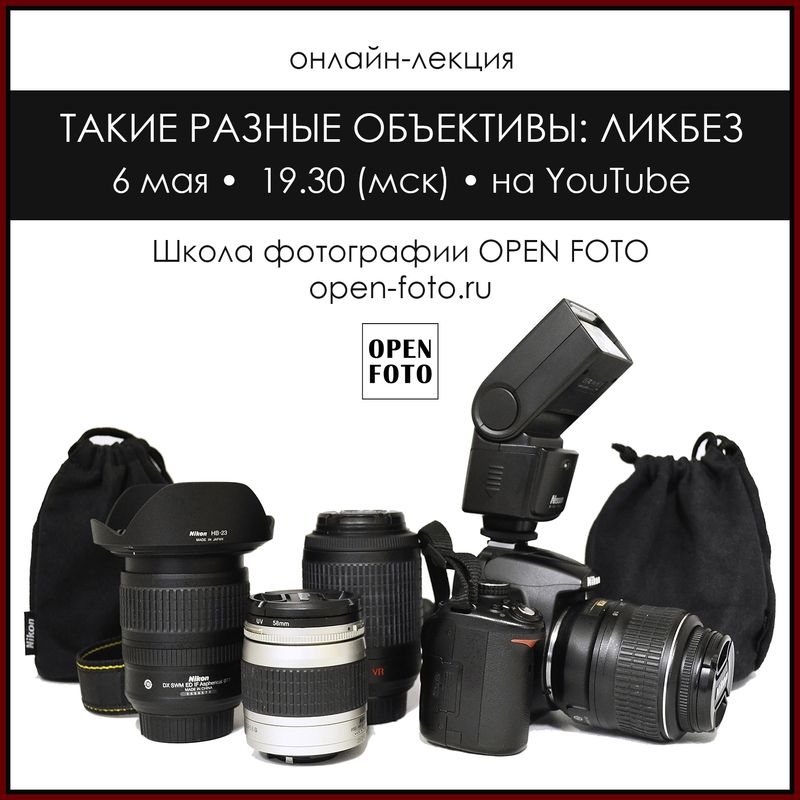 Какие бывают объективы. Онлайн-лекция OPEN FOTO Какие бывают объективы. Онлайн-лекция OPEN FOTO