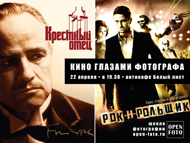 Крестный отец (1972). Рок-н-рольщик (2008). Кино глазами фотографа