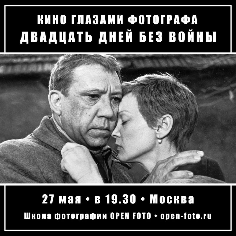 Двадцать дней без войны. Фильм Алексея Германа. Кино глазами фотографа Двадцать дней без войны. Фильм Алексея Германа. Кино глазами фотографа
