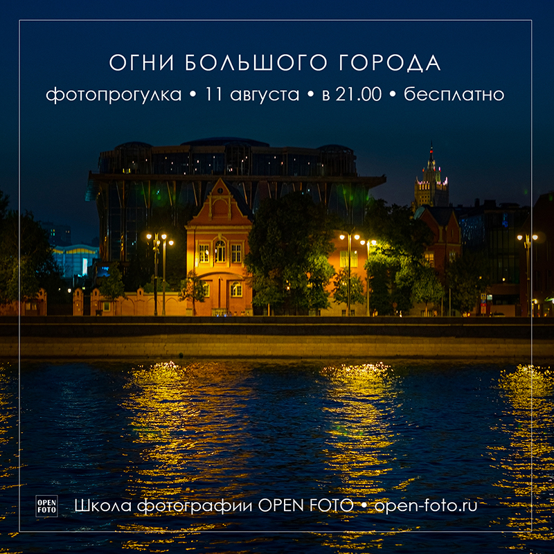 Ночная Москва. Фотопрогулка OPEN FOTO