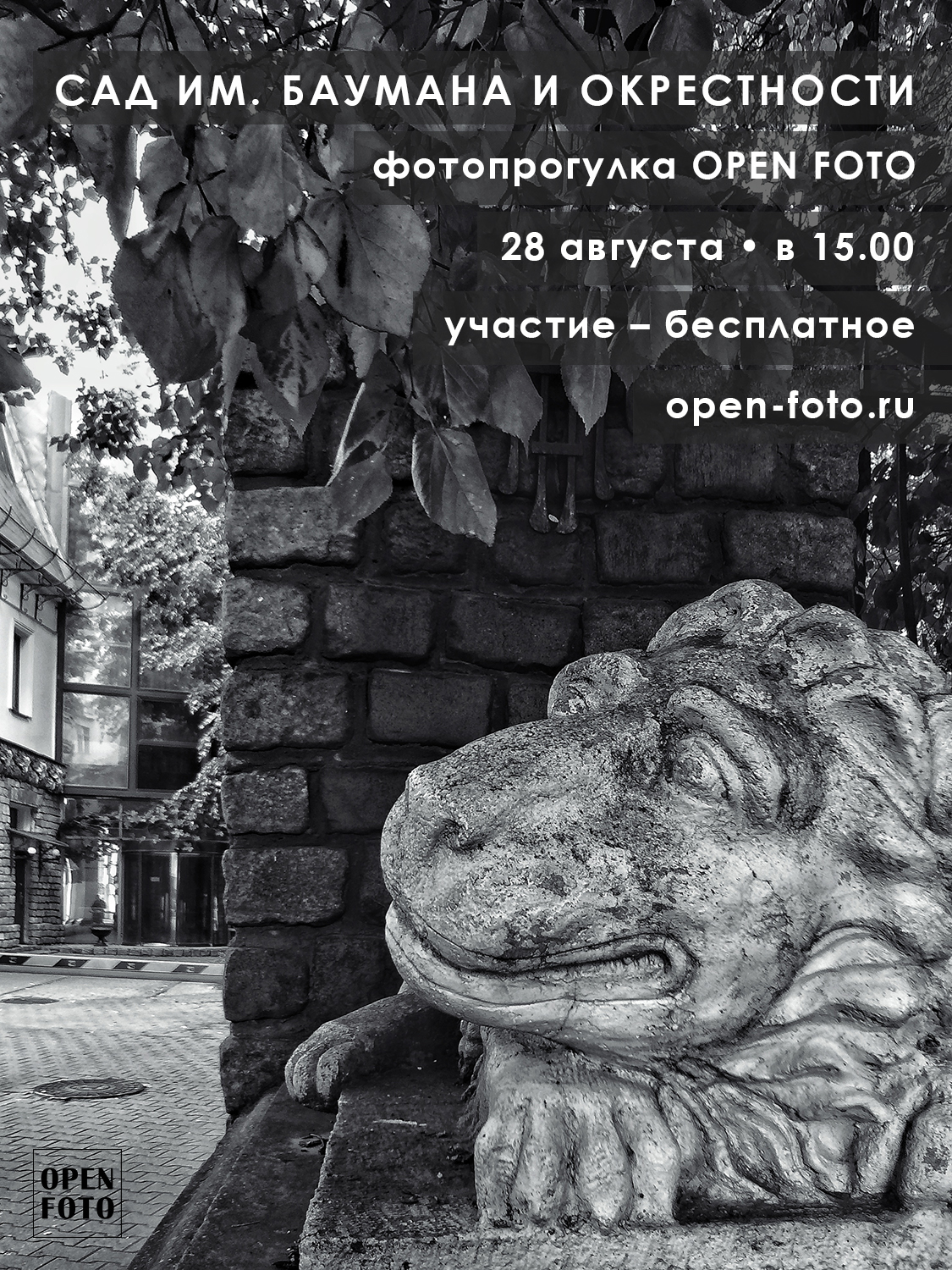 Сад им. Баумана и окрестности. Фотопрогулка OPEN FOTO