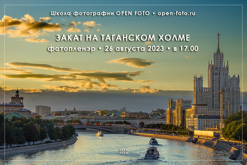 Закат на Таганском холме. Фотопленэр OPEN FOTO