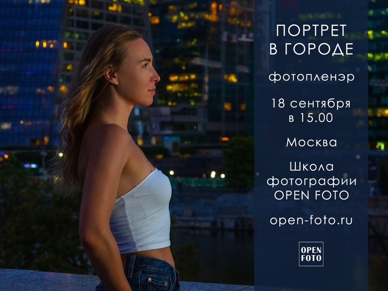 Съемка портрета в городе. Фотопленэр OPEN FOTO