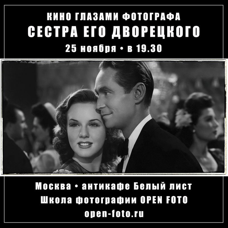 Сестра его дворецкого. Кино глазами фотографа Сестра его дворецкого. Кино глазами фотографа