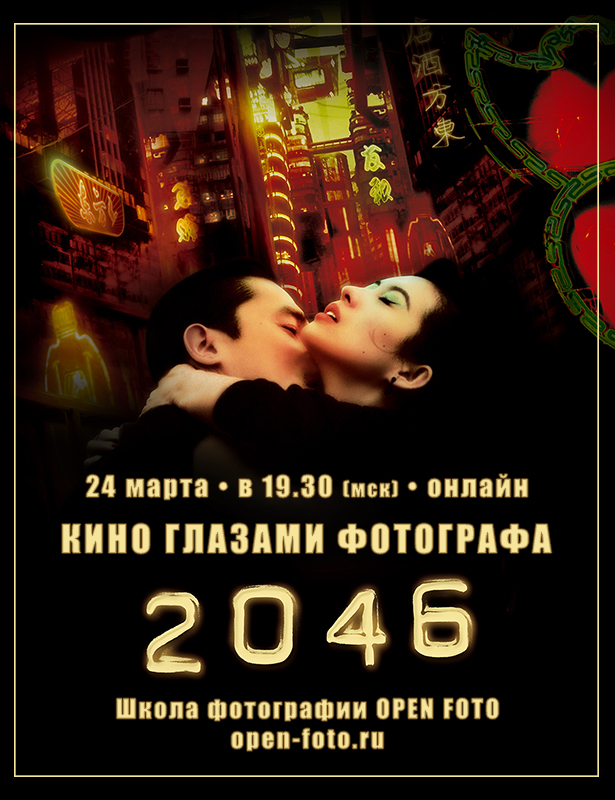 Кино глазами фотографа. 2046 Вонга Кар-Вая Кино глазами фотографа. 2046 Вонга Кар-Вая
