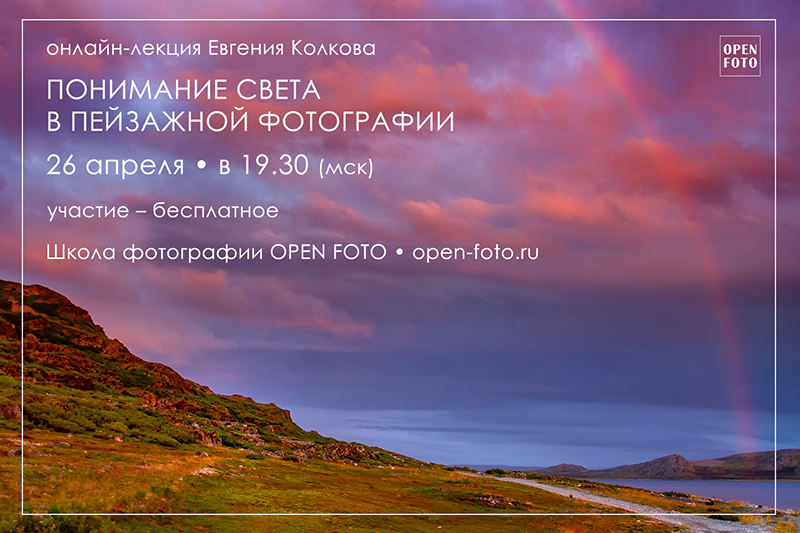 Свет в пейзажной фотографии. Лекция OPEN FOTO