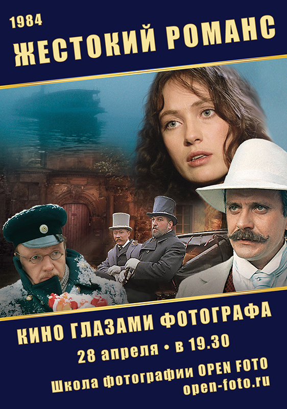 Жестокий романс. Фильм Э.Рязанова. Кино глазами фотографа Жестокий романс. Фильм Э.Рязанова. Кино глазами фотографа
