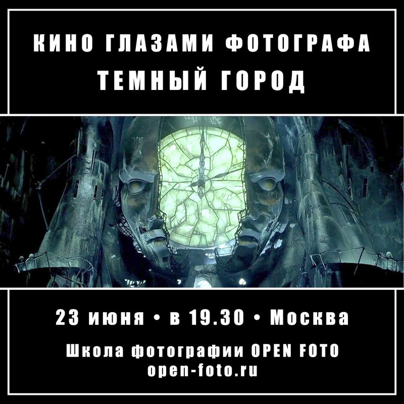 Темный город. Фильм Алекса Пройаса. Кино глазами фотографа Темный город. Фильм Алекса Пройаса. Кино глазами фотографа