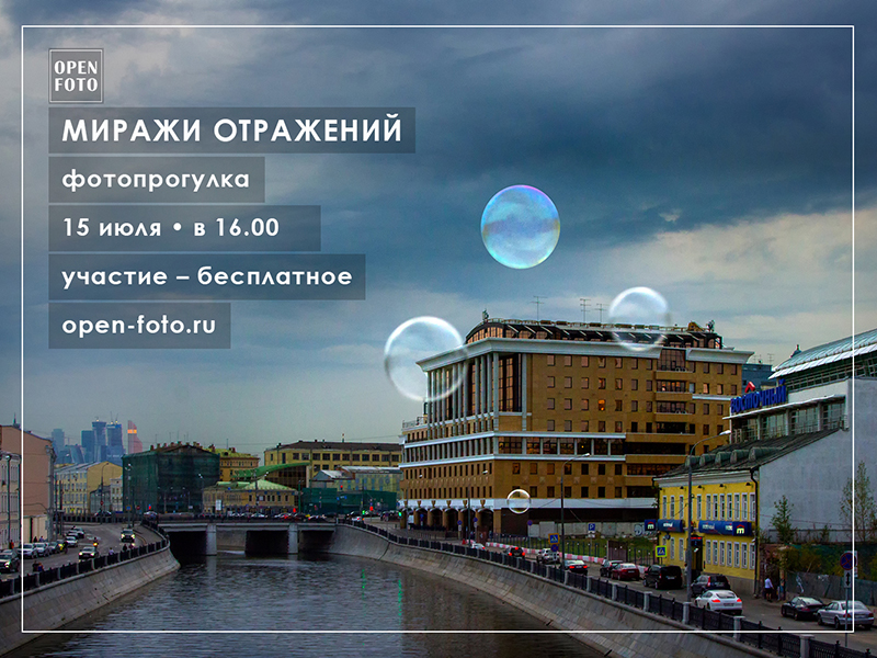 Миражи отражений. Фотопрогулка OPEN FOTO