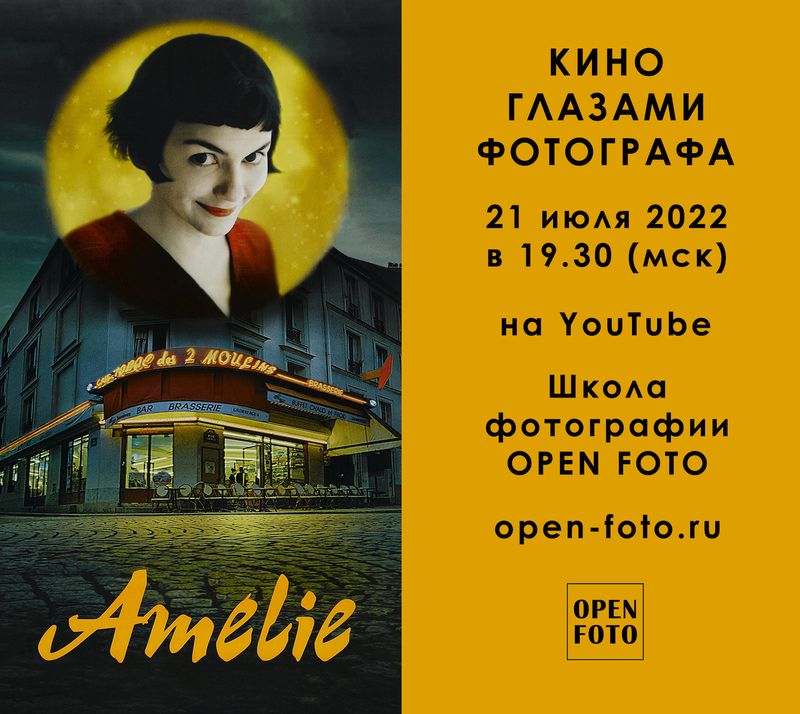 Амели. Фильм Жан-Пьера Жёне. Кино глазами фотографа Амели. Фильм Жан-Пьера Жёне. Кино глазами фотографа