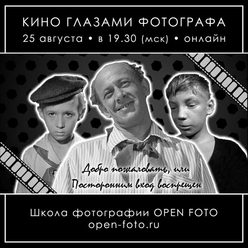 Добро пожаловать, или Посторонним вход воспрещен. Кино глазами фотографа Добро пожаловать, или Посторонним вход воспрещен. Кино глазами фотографа