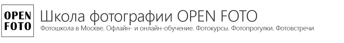 Школа фотографии OPEN FOTO
