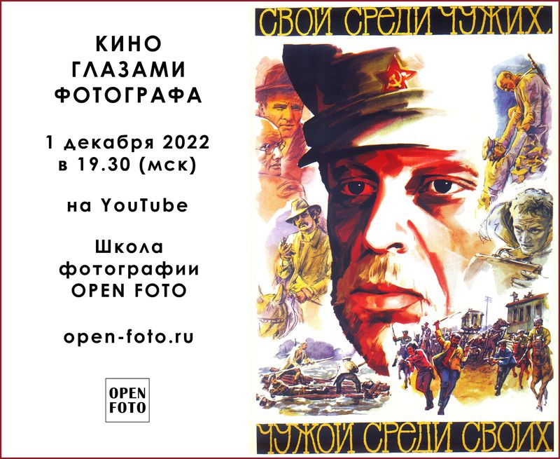 Свой среди чужих, чужой среди своих (1974). Кино глазами фотографа