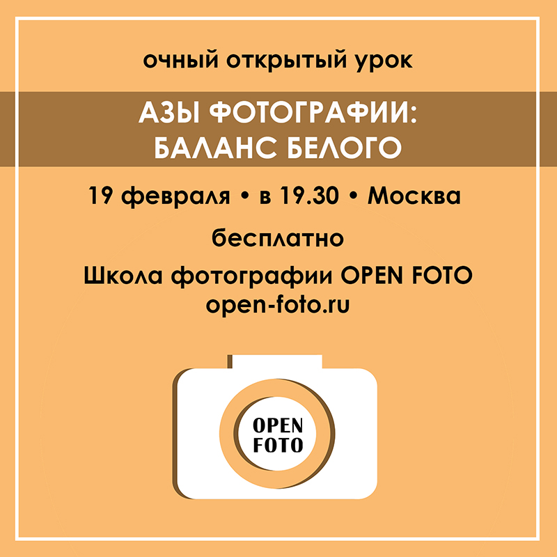 Баланс белого. Открытый урок OPEN FOTO