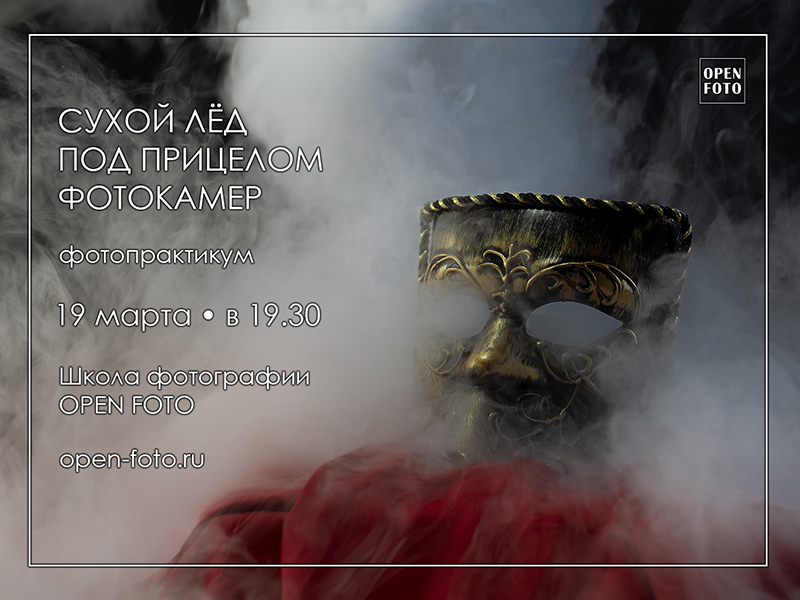 Съемка сухого льда. Фотопрактикум OPEN FOTO