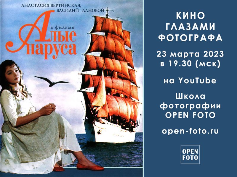Алые паруса. Фильм А. Птушко. Кино глазами фотографа