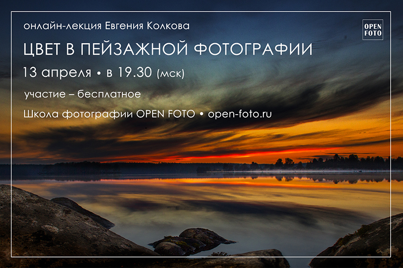 Цвет в пейзажной фотографии. Лекция OPEN FOTO