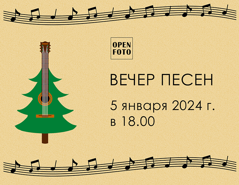 Вечер песен в Школе фотографии OPEN FOTO