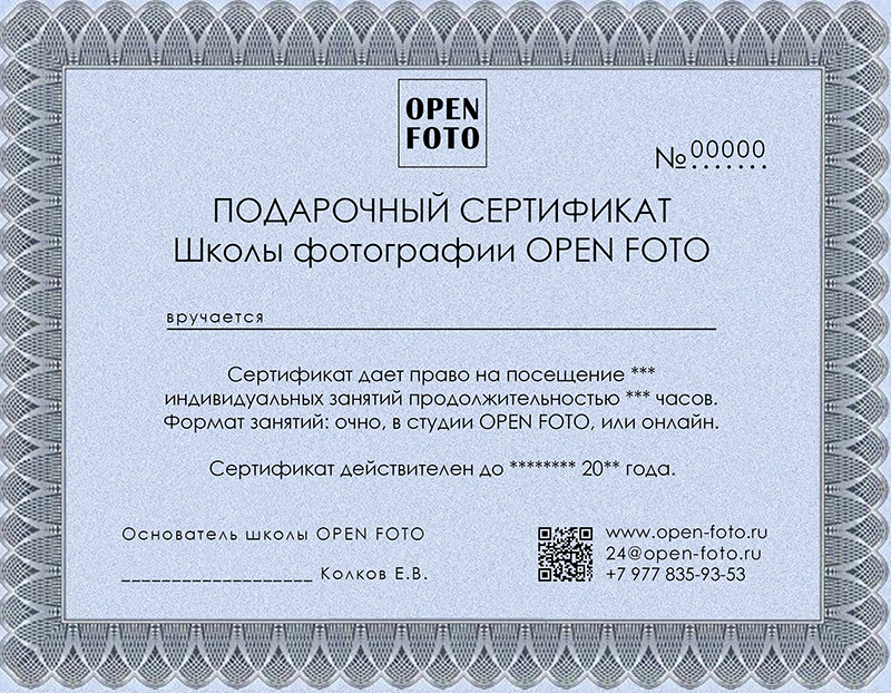 Подарочный сертификат на обучение в Школе фотографии OPEN FOTO