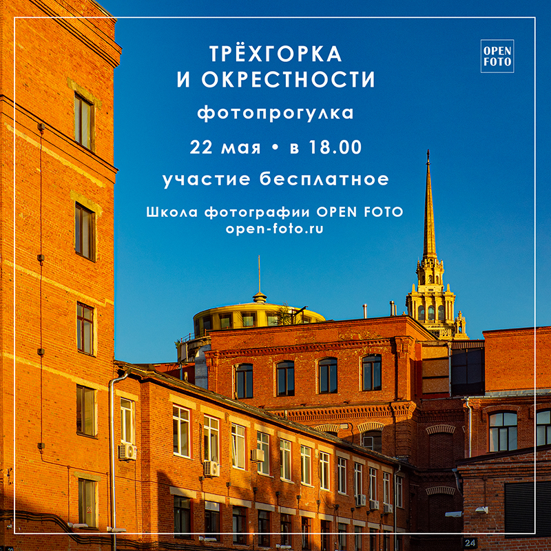Трёхгорка и окрестности. Фотопрогулка OPEN FOTO