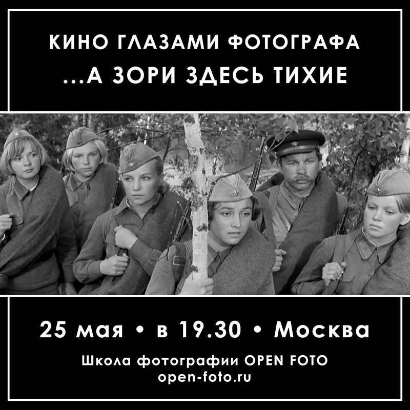 …А зори здесь тихие (1972). Кино глазами фотографа