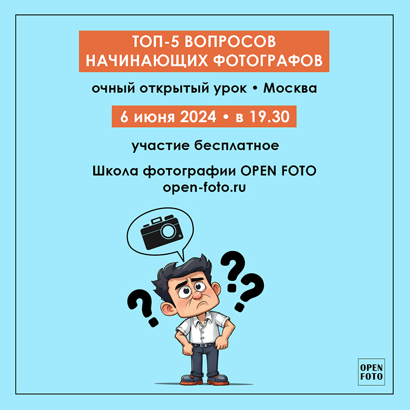 ТОП-5 вопросов начинающих фотографов. Открытый урок OPEN FOTO