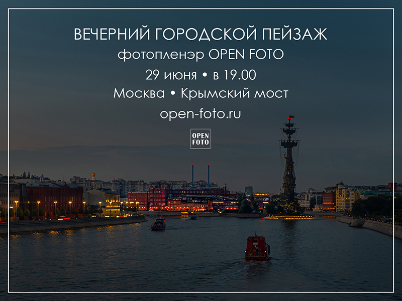 Вечерний городской пейзаж. Фотопленэр OPEN FOTO