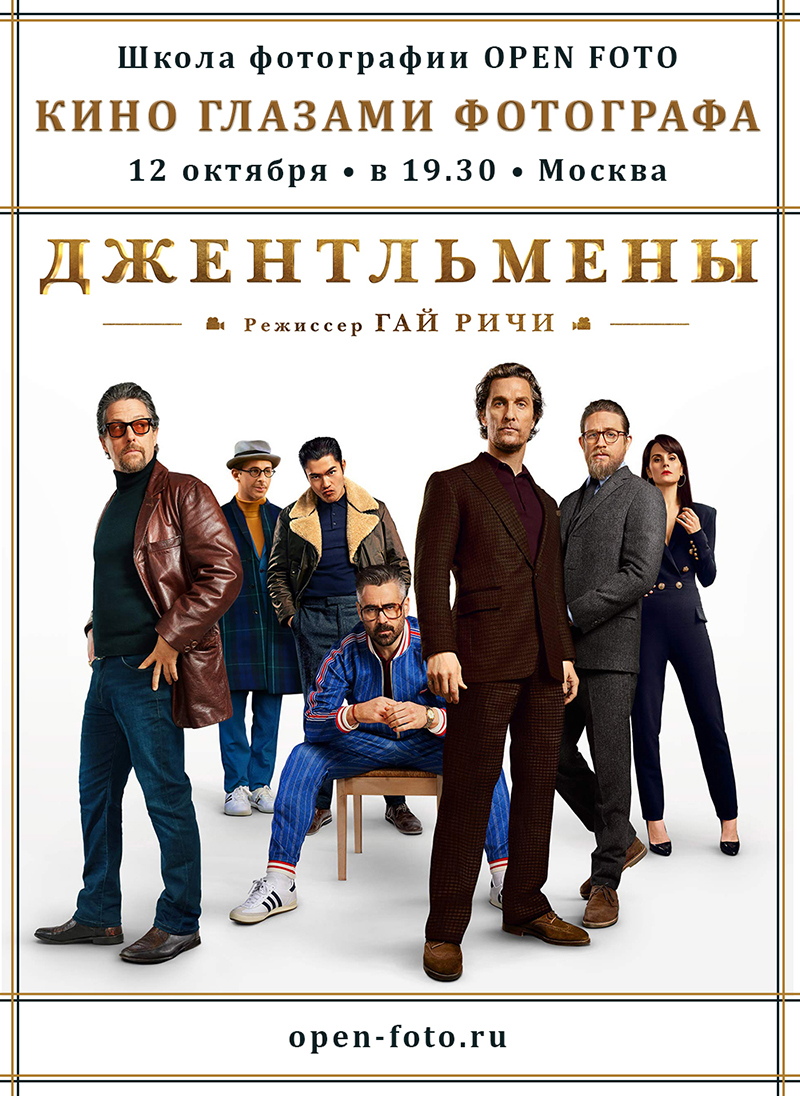 Джентльмены. Фильм 2019 года. Кино глазами фотографа Джентльмены. Фильм 2019 года. Кино глазами фотографа