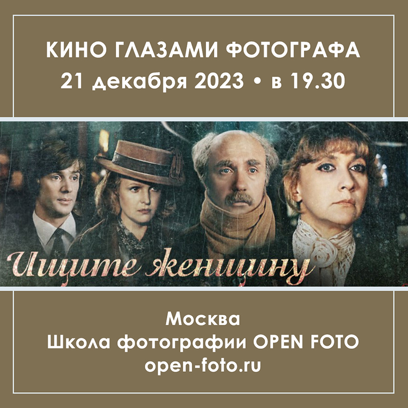 Ищите женщину. Фильм Аллы Суриковой. Кино глазами фотографа