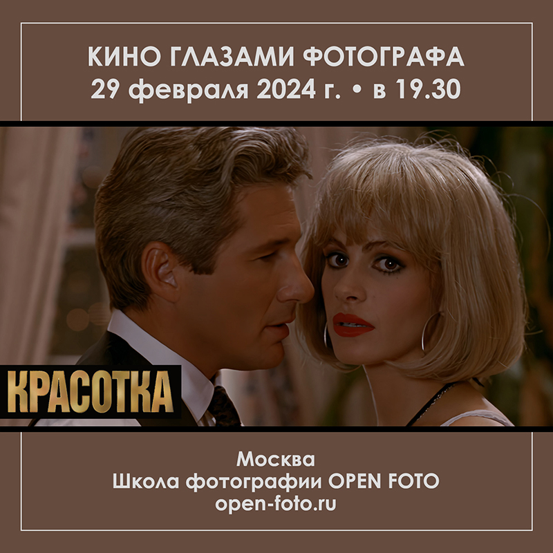 Красотка. Фильм 1990 года. Кино глазами фотографа