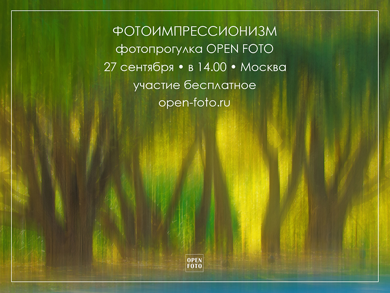 Фотоимпрессионизм. Фотопрогулка OPEN FOTO Фотоимпрессионизм. Фотопрогулка OPEN FOTO