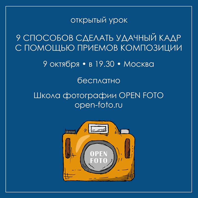 Приемы композиции. Открытый урок OPEN FOTO Приемы композиции. Открытый урок OPEN FOTO