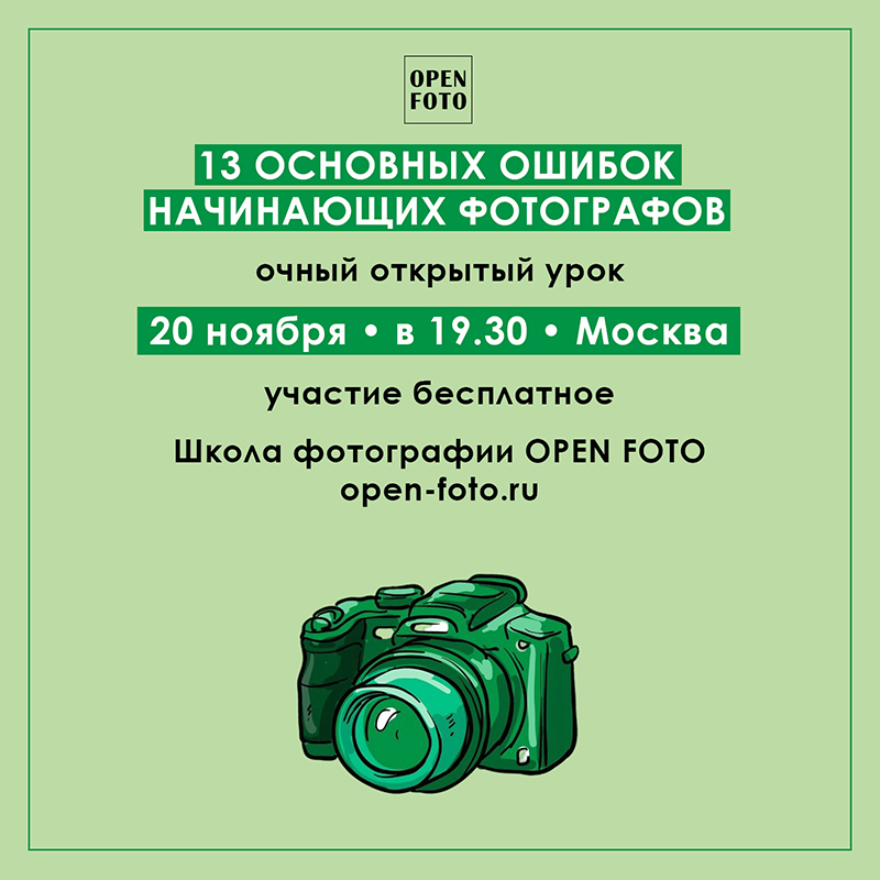 Ошибки начинающих фотографов. Открытый урок OPEN FOTO Ошибки начинающих фотографов. Открытый урок OPEN FOTO