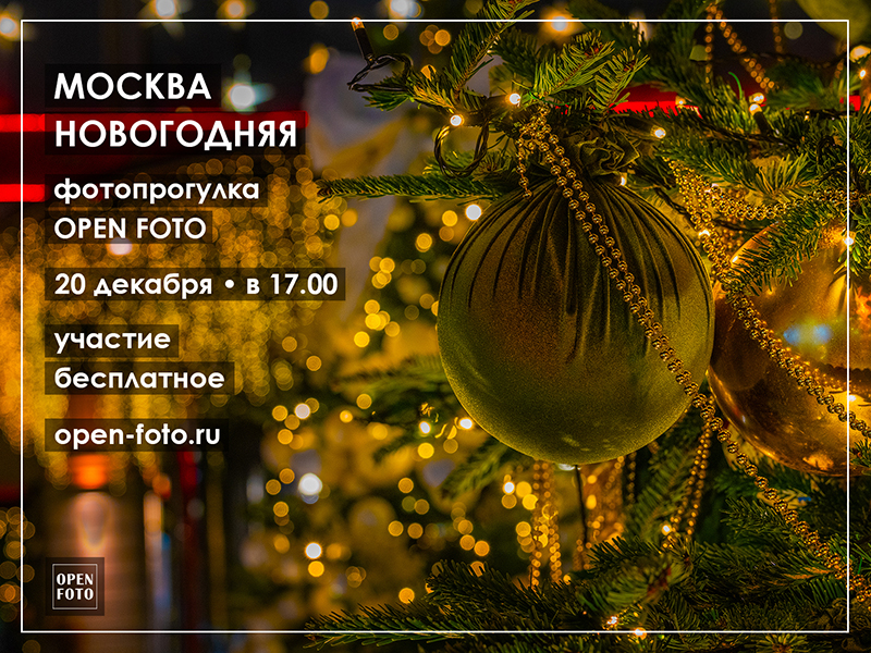 Москва новогодняя. Фотопрогулка OPEN FOTO