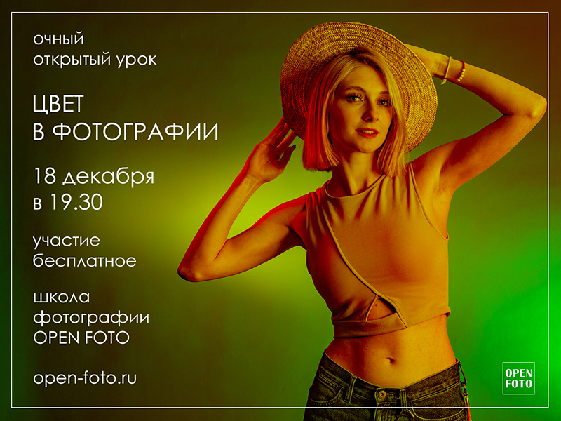 Цвет в фотографии. Открытый урок OPEN FOTO